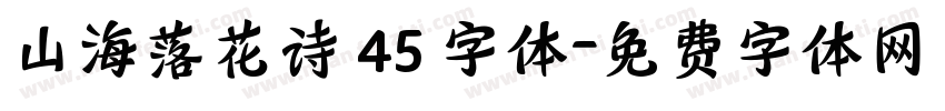 山海落花诗 45 字体字体转换